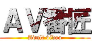 ＡＶ番匠 (Adult video)