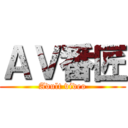 ＡＶ番匠 (Adult video)