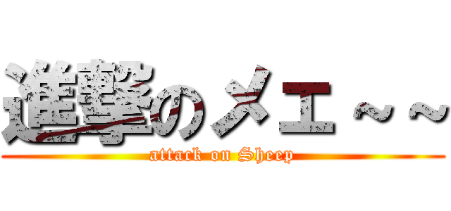 進撃のメェ～～ (attack on Sheep)