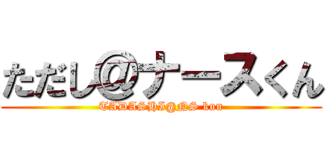 ただし＠ナースくん (TADASHI@NS kun)