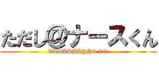 ただし＠ナースくん (TADASHI@NS kun)