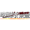吃屎的吳秉豐 (attack on titan)