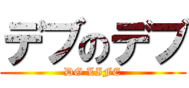 デブのデブ (DG LIFE)