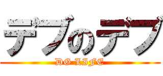 デブのデブ (DG LIFE)