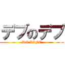 デブのデブ (DG LIFE)