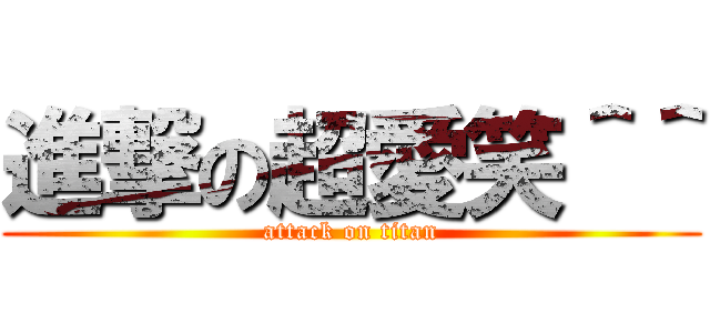 進撃の超愛笑＾＾ (attack on titan)