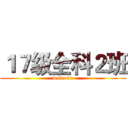 １７级全科２班 (welcome)