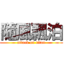 隨風飄泊 (attack on titan)