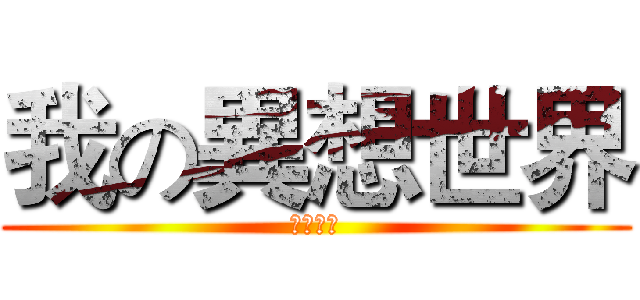 我の異想世界 (士商與我)