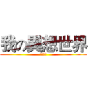 我の異想世界 (士商與我)