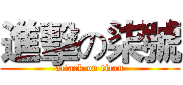 進擊の柒號 (attack on titan)