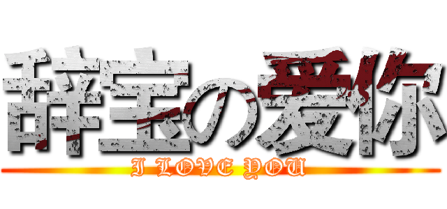 辞宝の爱你 (I LOVE YOU)
