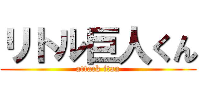 リトル巨人くん (attack itan)