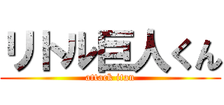 リトル巨人くん (attack itan)