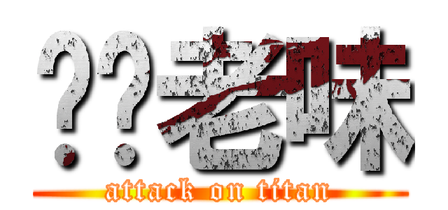 叼你老味 (attack on titan)