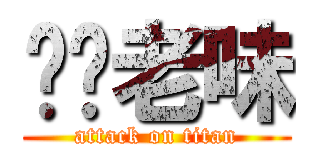 叼你老味 (attack on titan)