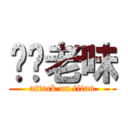 叼你老味 (attack on titan)