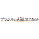 ブラジルの人聞こえてますか？ (attack on titan)