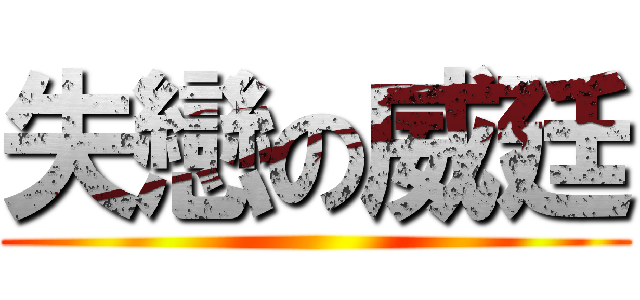 失戀の威廷 ()