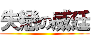 失戀の威廷 ()