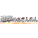 進撃のあさんのん (？？？？？？？？？？？？)