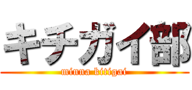 キチガイ部 (minna kitigai)
