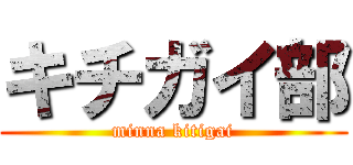 キチガイ部 (minna kitigai)