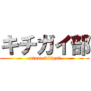 キチガイ部 (minna kitigai)