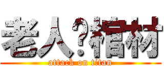 老人躺棺材 (attack on titan)