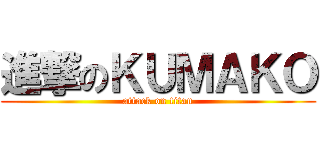 進撃のＫＵＭＡＫＯ (attack on titan)