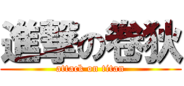 進撃の卷狄 (attack on titan)