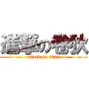 進撃の卷狄 (attack on titan)