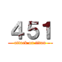 ４５１ (attack on titan)