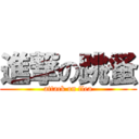 進撃の跳蚤 (attack on flea)