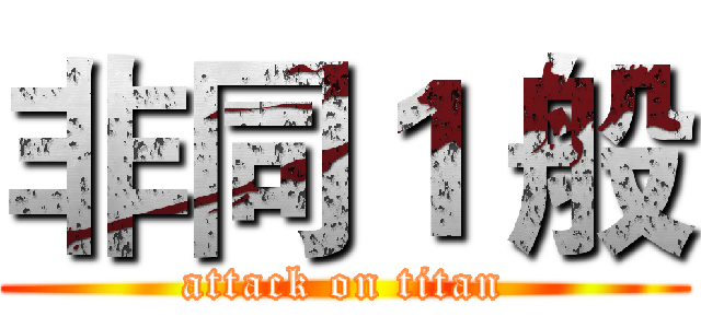 非同１ 般 (attack on titan)