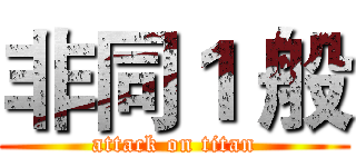 非同１ 般 (attack on titan)