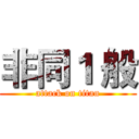 非同１ 般 (attack on titan)