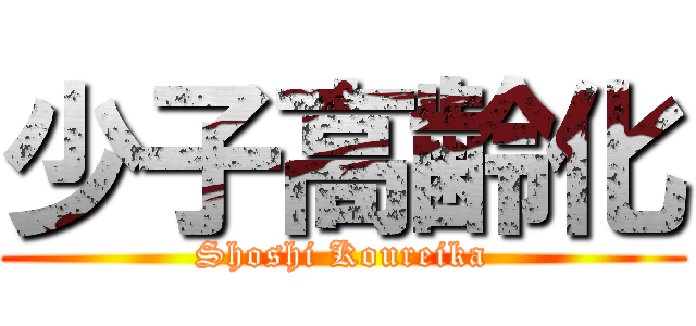 少子高齢化 (Shoshi Koureika)