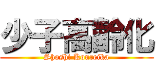 少子高齢化 (Shoshi Koureika)