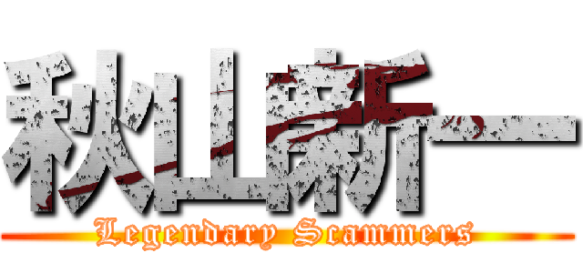 秋山新一 (Legendary Scammers)