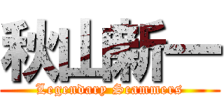 秋山新一 (Legendary Scammers)