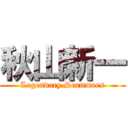 秋山新一 (Legendary Scammers)