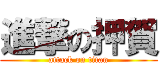 進撃の押賀 (attack on titan)