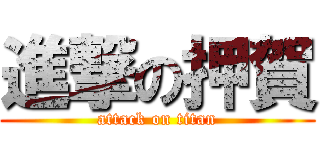 進撃の押賀 (attack on titan)
