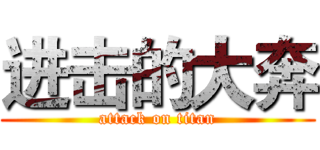 进击的大奔 (attack on titan)