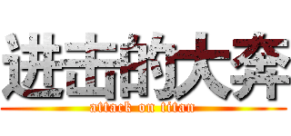 进击的大奔 (attack on titan)