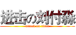 进击の刘付淼 (attack on titan)