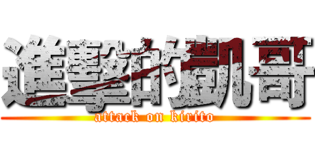 進擊的凱哥 (attack on kirito)