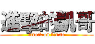 進擊的凱哥 (attack on kirito)