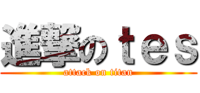 進撃のｔｅｓ (attack on titan)